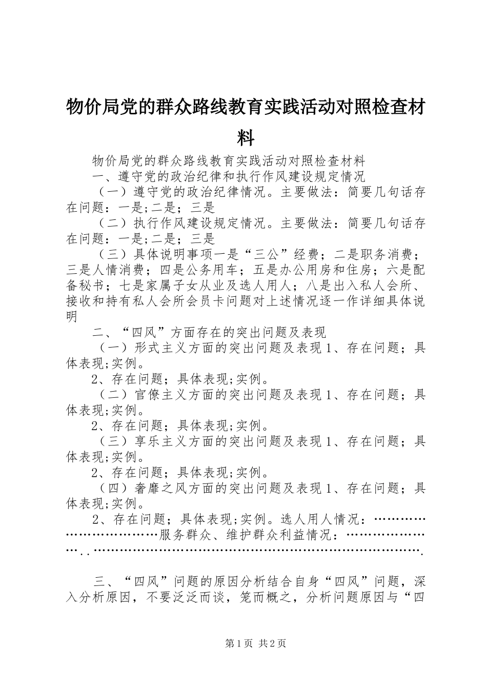 2024年物价局党的群众路线教育实践活动对照检查材料_第1页
