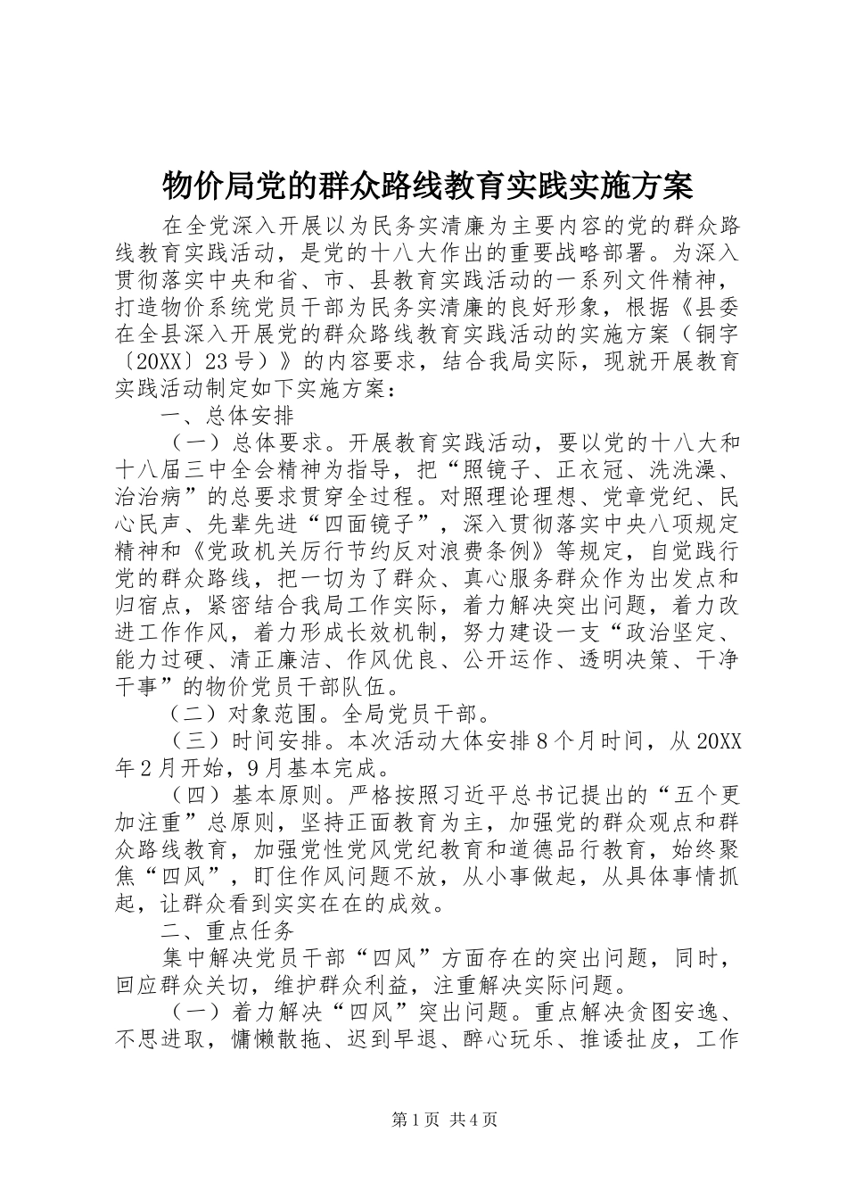 2024年物价局党的群众路线教育实践实施方案_第1页