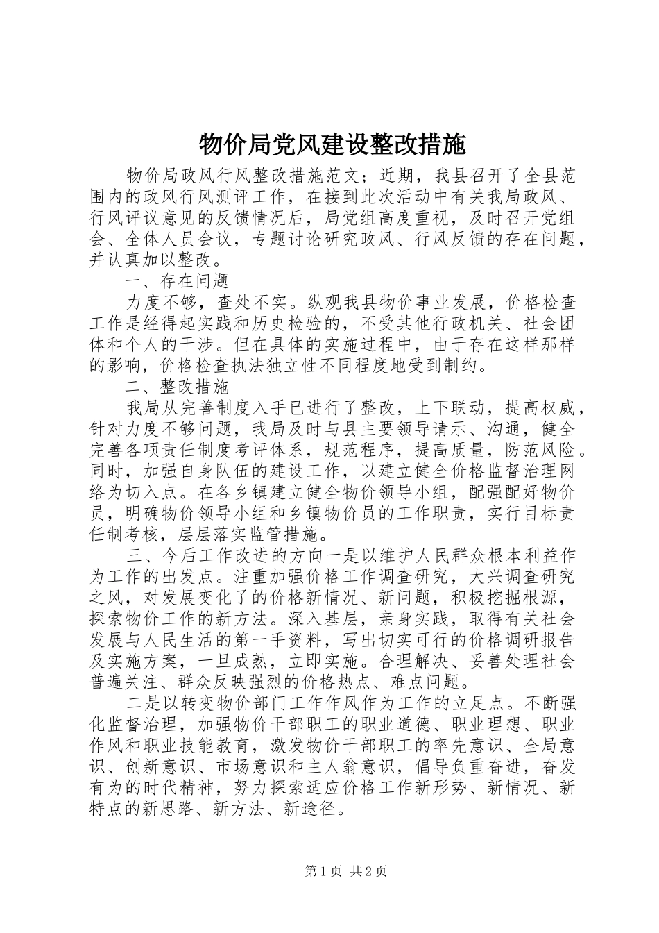 2024年物价局党风建设整改措施_第1页