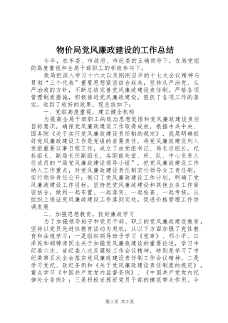 2024年物价局党风廉政建设的工作总结