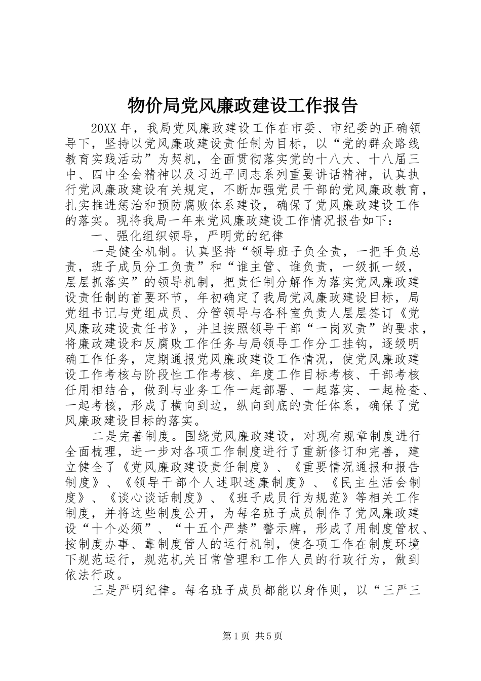 2024年物价局党风廉政建设工作报告_第1页