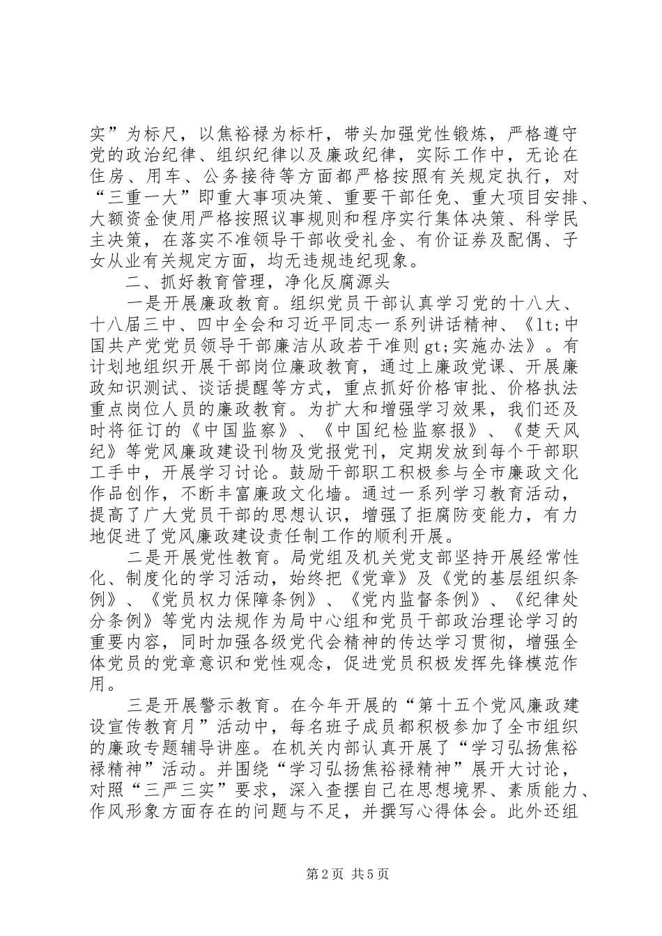 2024年物价局党风廉政建设工作报告_第2页