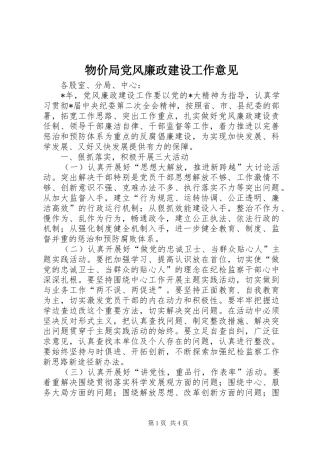 2024年物价局党风廉政建设工作意见