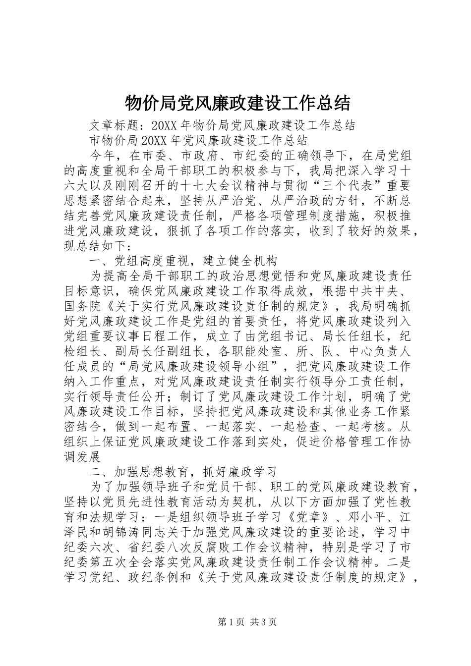 2024年物价局党风廉政建设工作总结_第1页