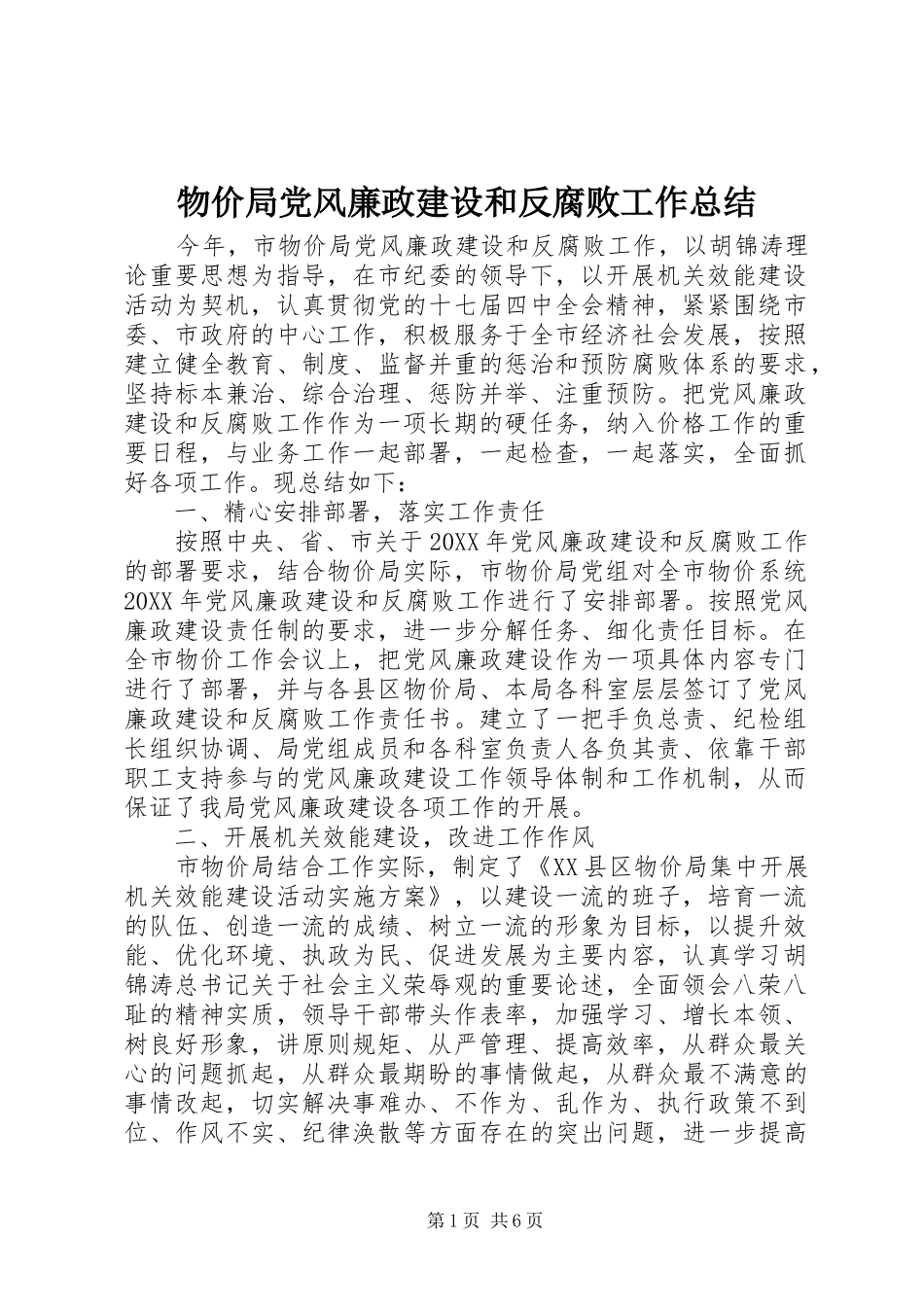 2024年物价局党风廉政建设和反腐败工作总结_第1页
