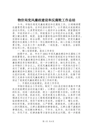 2024年物价局党风廉政建设和反腐败工作总结