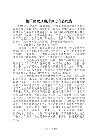 2024年物价局党风廉政建设自查报告