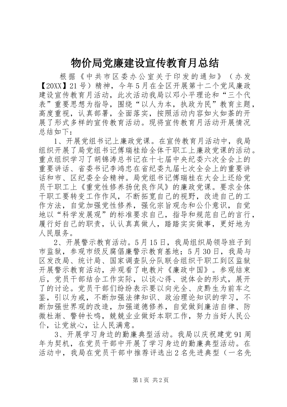 2024年物价局党廉建设宣传教育月总结_第1页