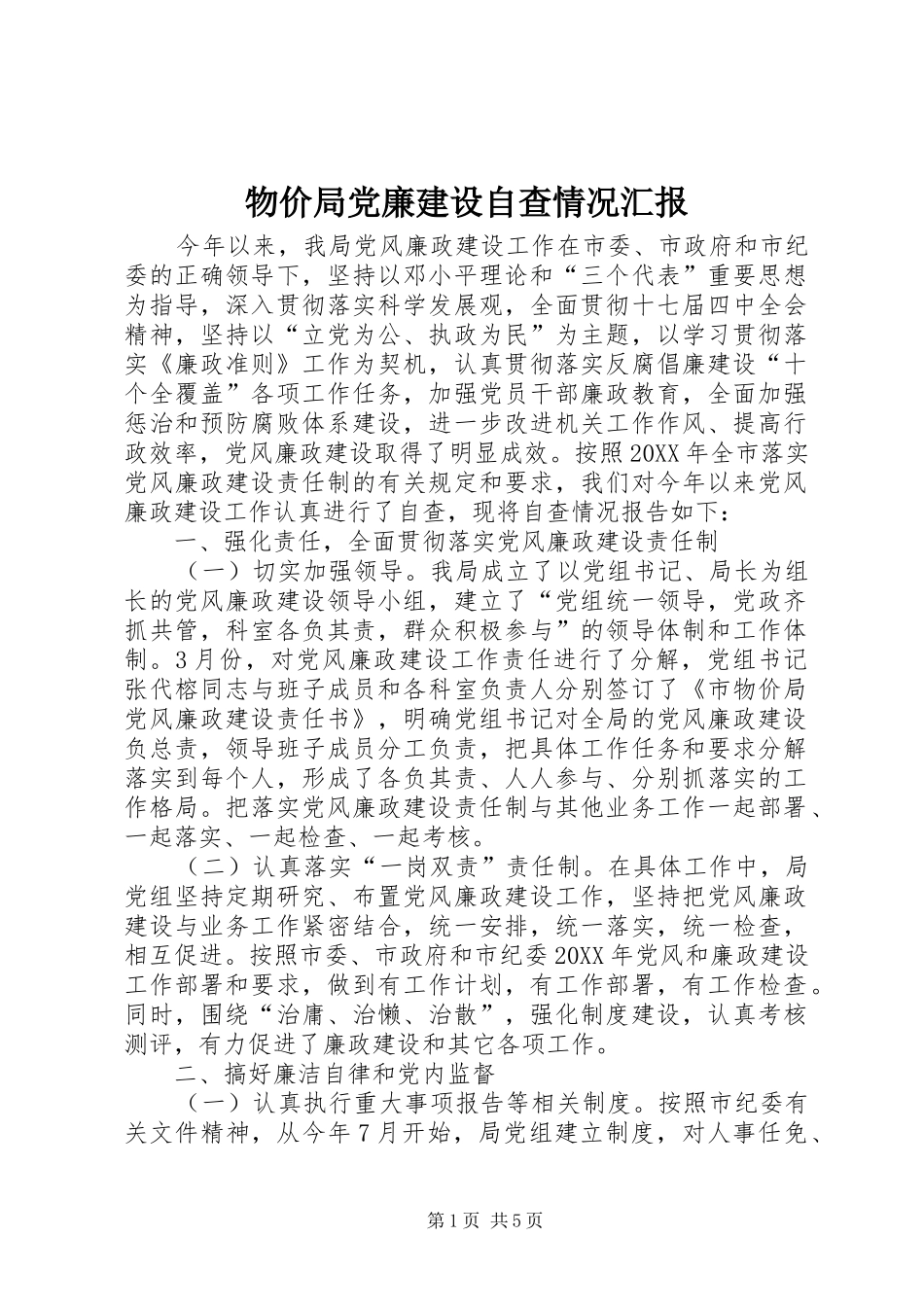 2024年物价局党廉建设自查情况汇报_第1页
