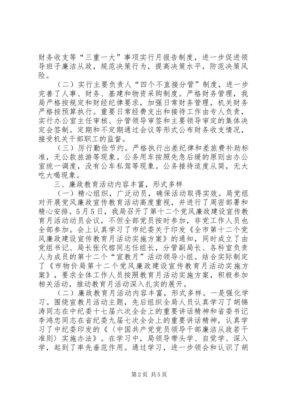 2024年物价局党廉建设自查情况汇报_第2页