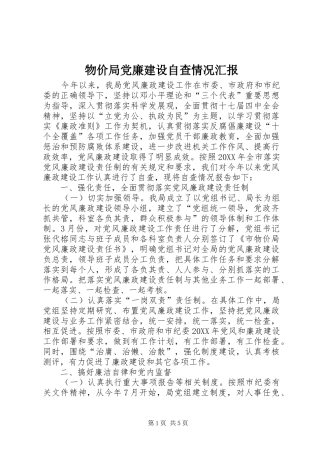 2024年物价局党廉建设自查情况汇报