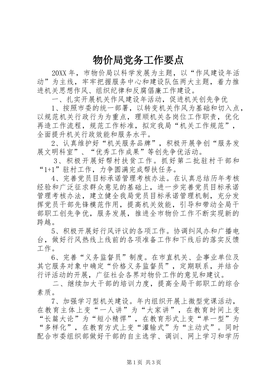 2024年物价局党务工作要点_第1页