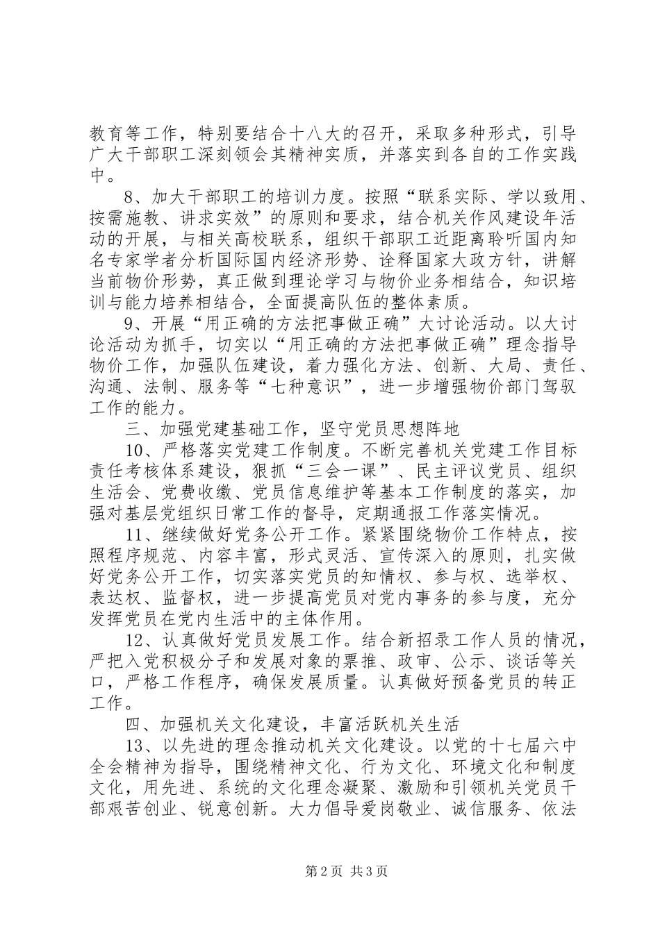 2024年物价局党务工作要点_第2页