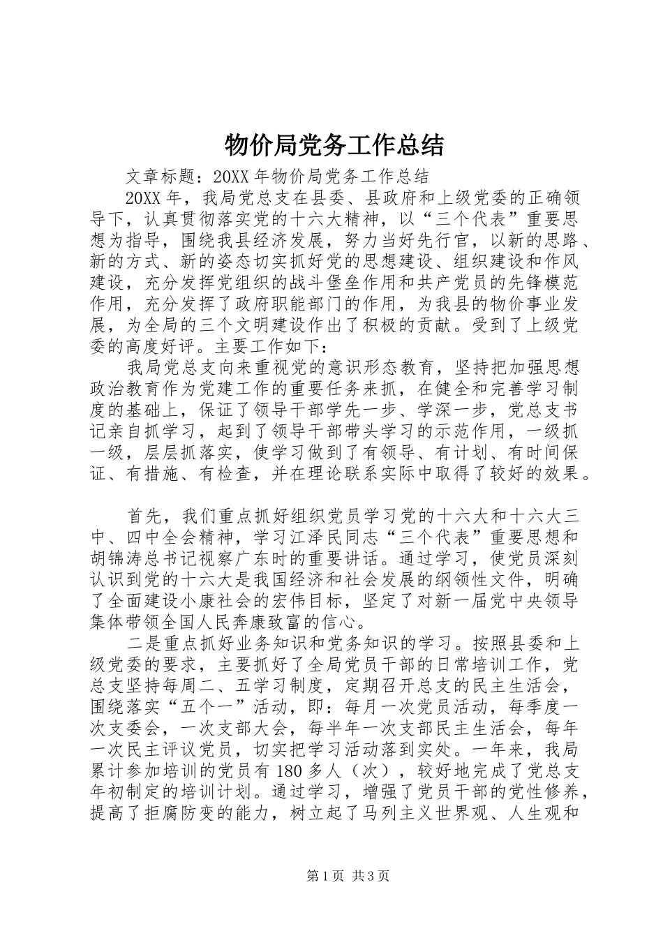 2024年物价局党务工作总结_第1页