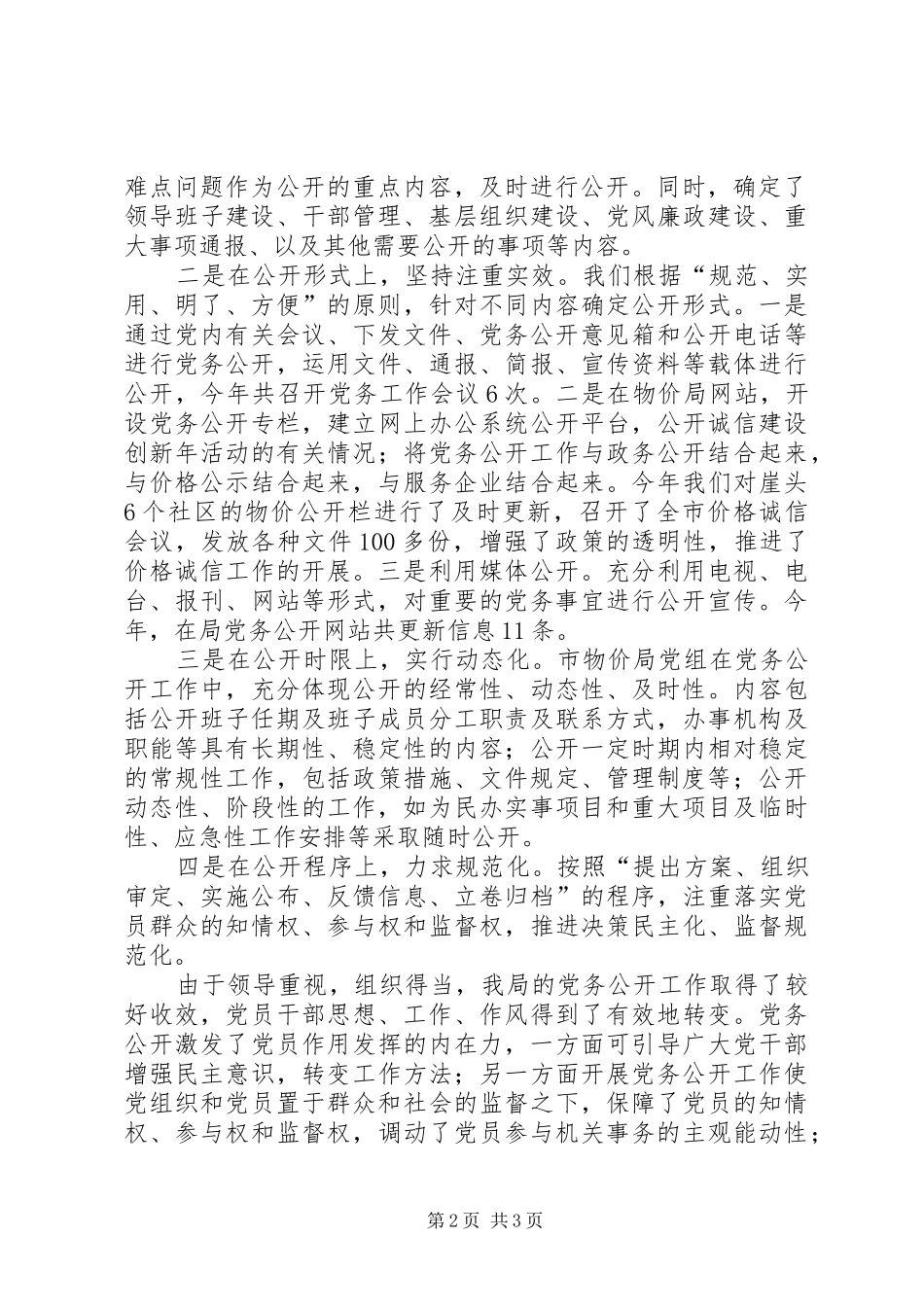 2024年物价局党务公开工作报告_第2页