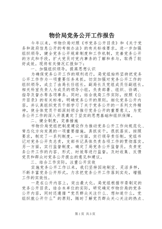 2024年物价局党务公开工作报告