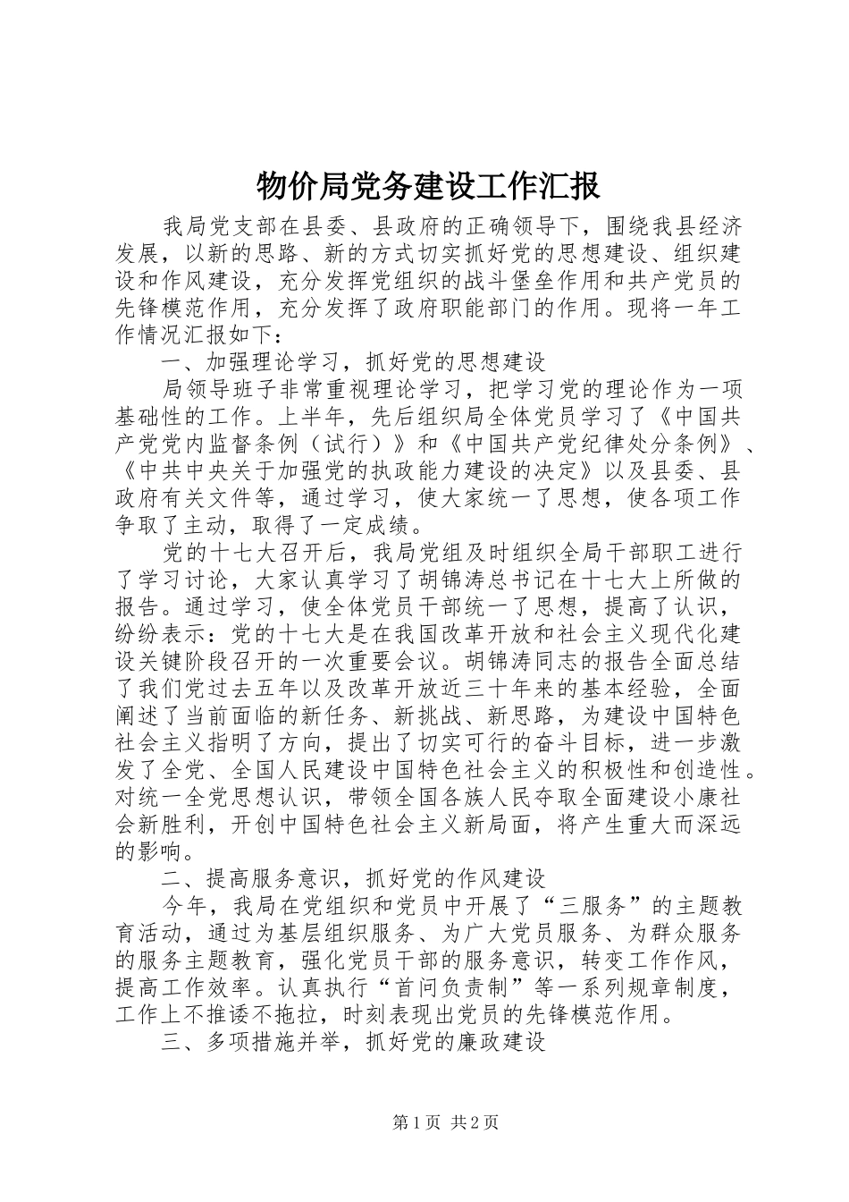 2024年物价局党务建设工作汇报_第1页