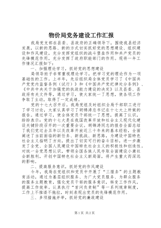 2024年物价局党务建设工作汇报