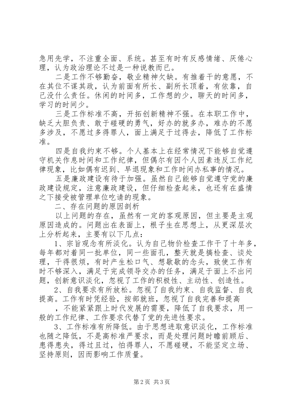 2024年物价局党性分析材料_第2页