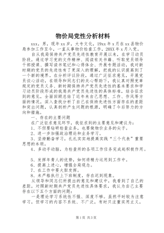 2024年物价局党性分析材料