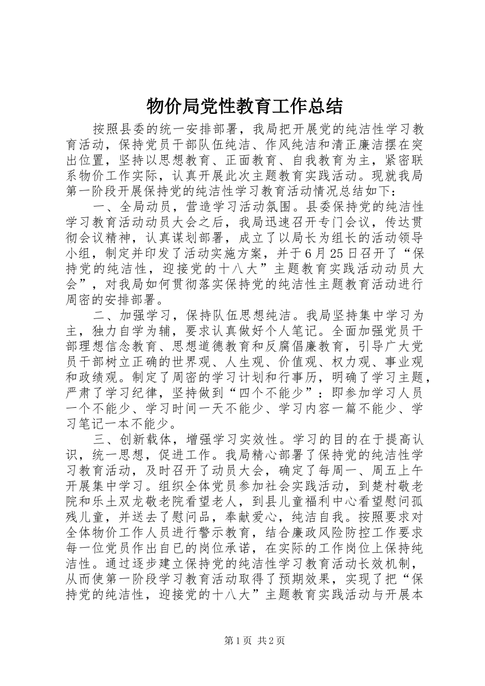 2024年物价局党性教育工作总结_第1页