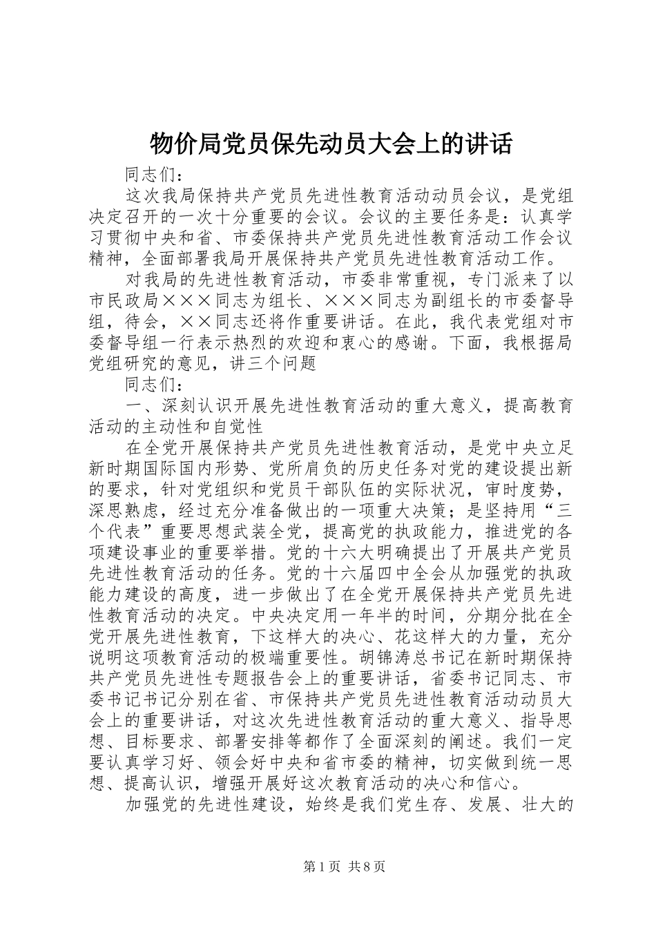 2024年物价局党员保先动员大会上的致辞_第1页