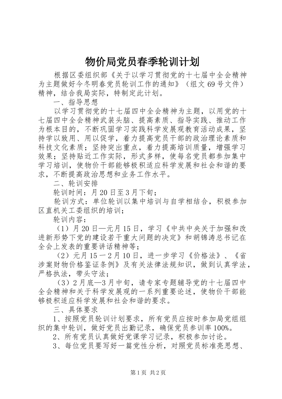 2024年物价局党员春季轮训计划_第1页