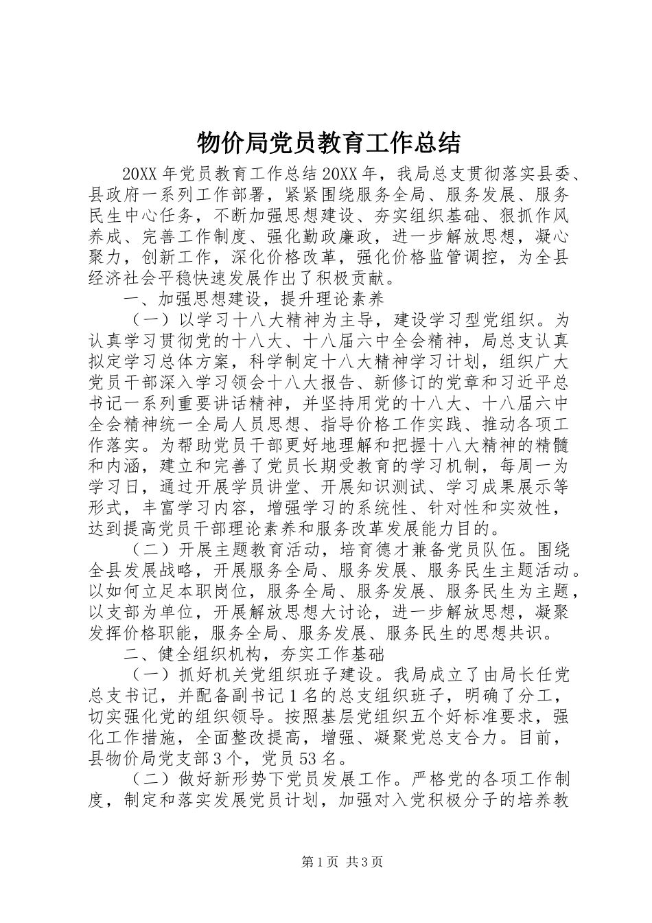 2024年物价局党员教育工作总结_第1页