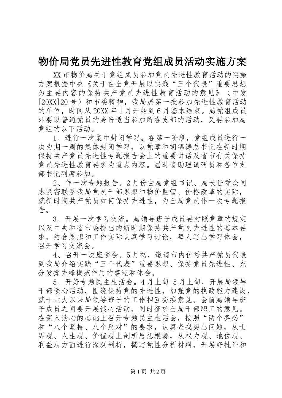2024年物价局党员先进性教育党组成员活动实施方案_第1页