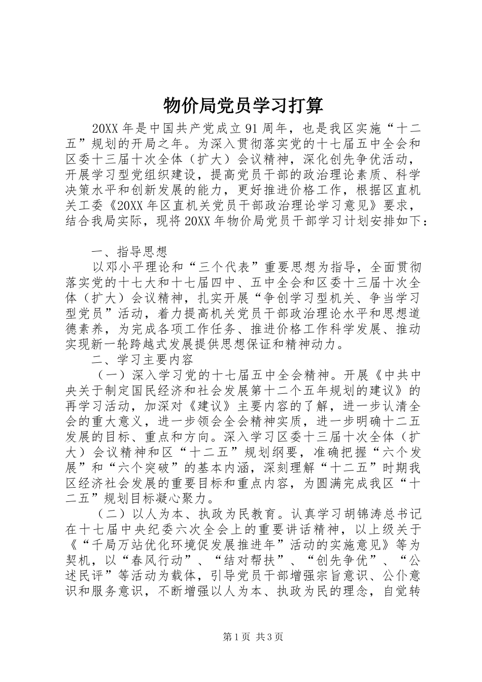 2024年物价局党员学习打算_第1页