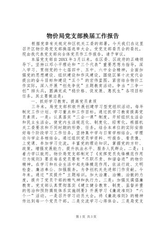 2024年物价局党支部换届工作报告