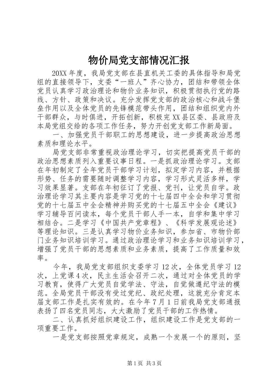 2024年物价局党支部情况汇报_第1页