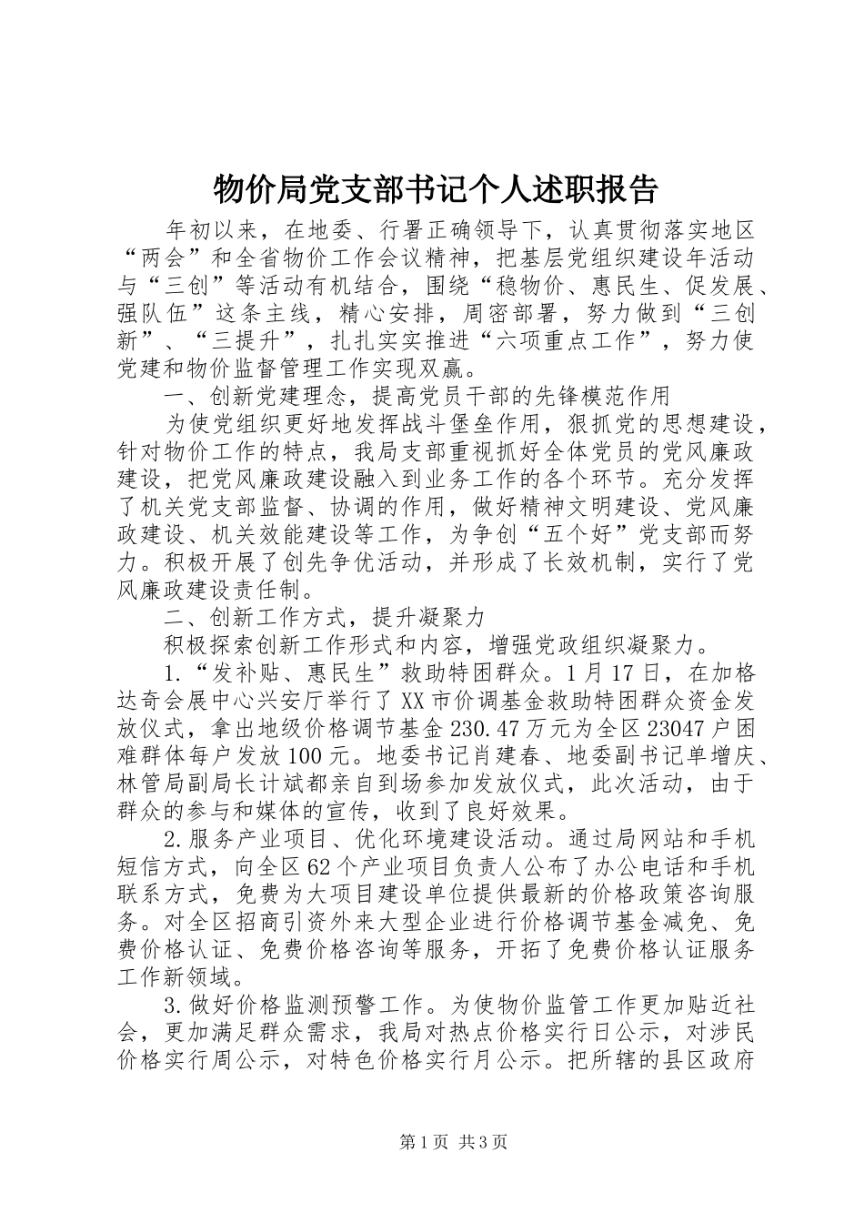 2024年物价局党支部书记个人述职报告_第1页