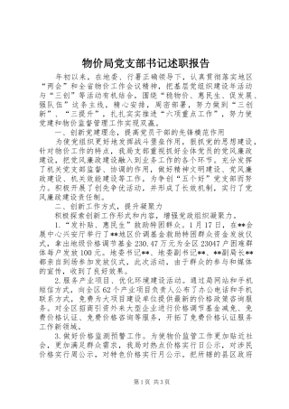 2024年物价局党支部书记述职报告