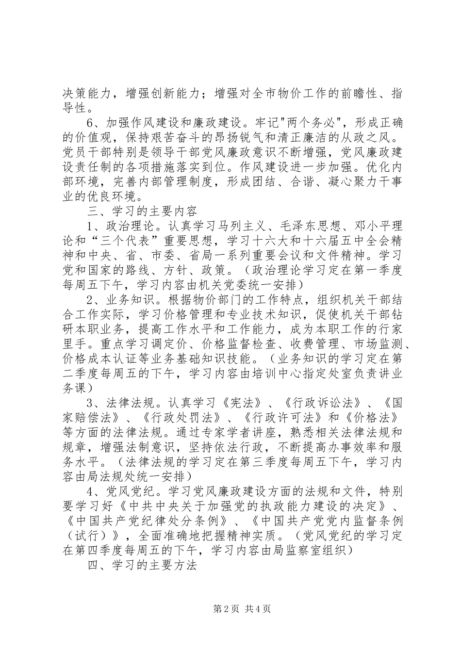 2024年物价局党组创建学习型机关活动方案_第2页