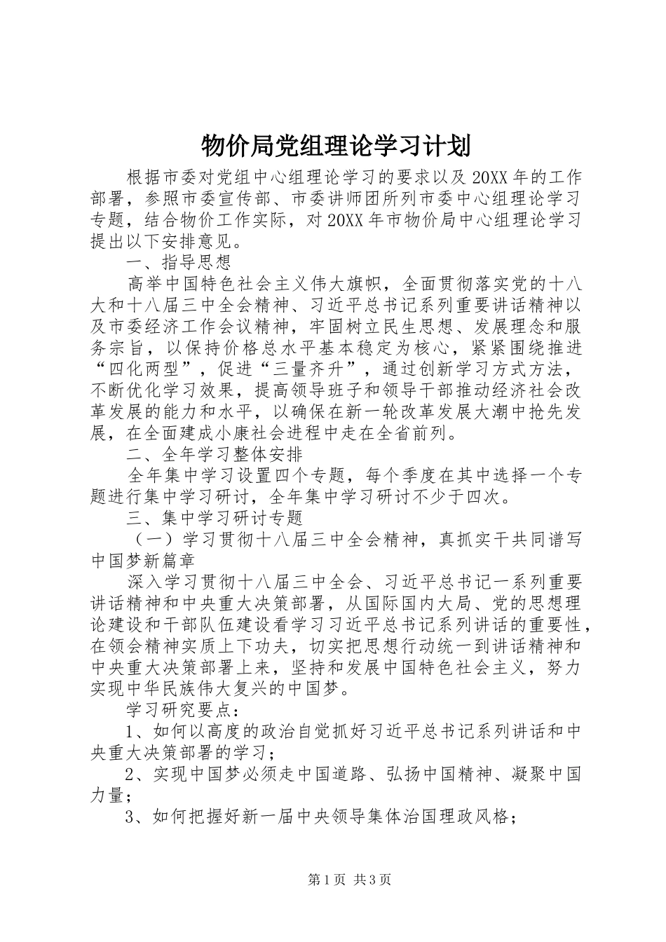 2024年物价局党组理论学习计划_第1页