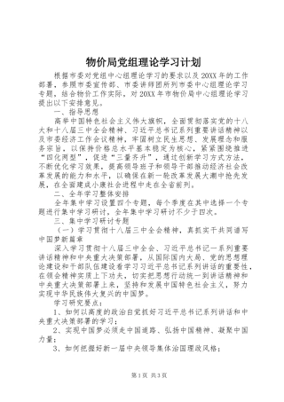 2024年物价局党组理论学习计划