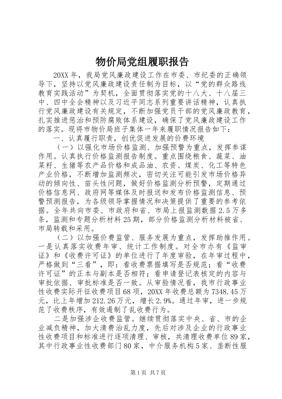 2024年物价局党组履职报告_第1页