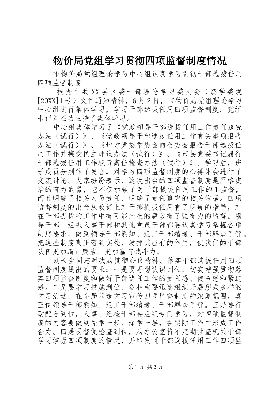 2024年物价局党组学习贯彻四项监督制度情况_第1页