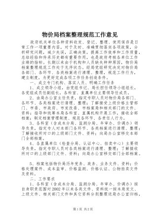 2024年物价局档案整理规范工作意见