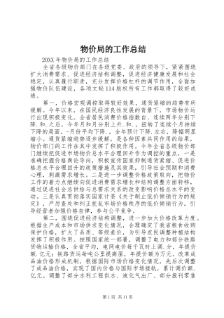 2024年物价局的工作总结