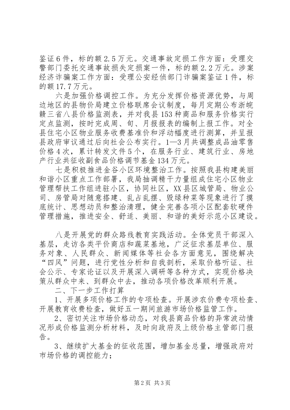 2024年物价局第一季度汇报材料_第2页