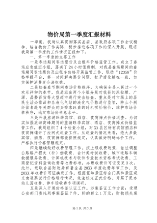 2024年物价局第一季度汇报材料