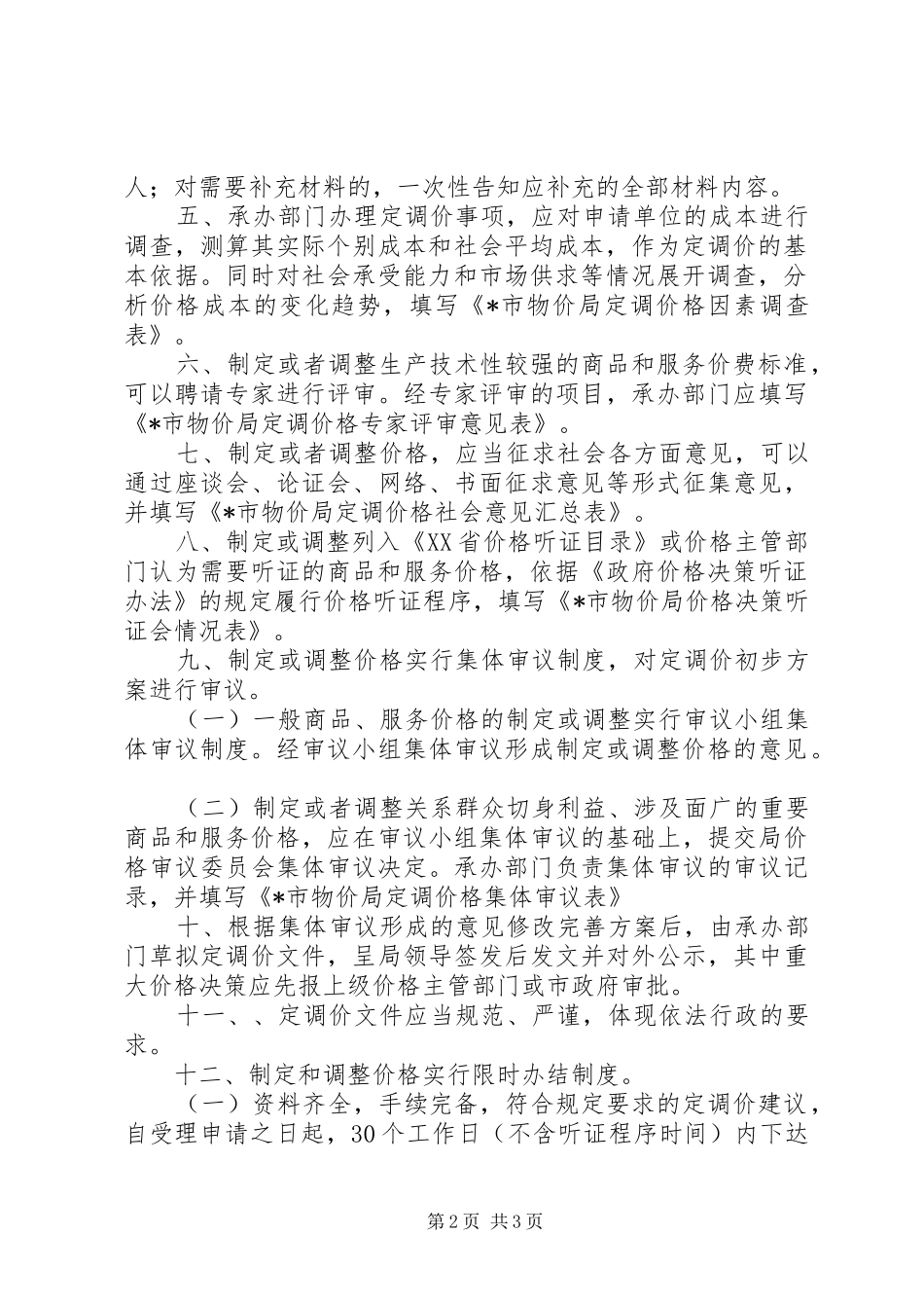 2024年物价局定调价工作制度_第2页