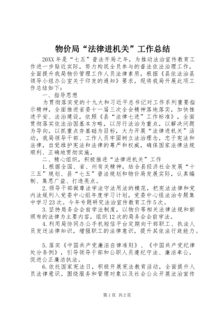 2024年物价局法律进机关工作总结