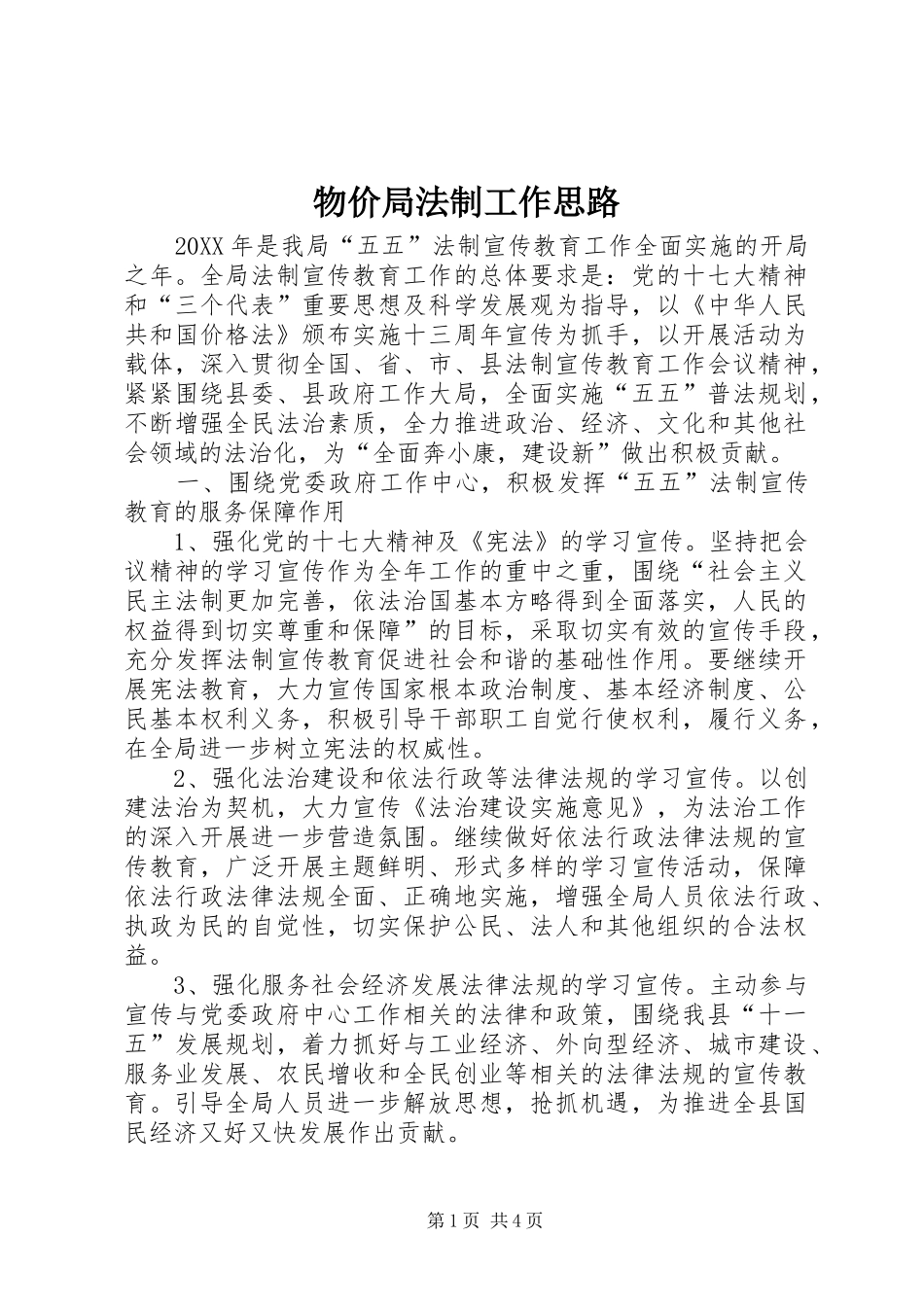 2024年物价局法制工作思路_第1页
