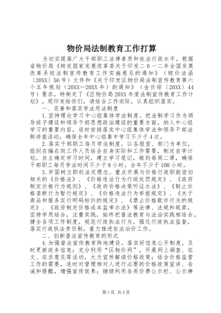 2024年物价局法制教育工作打算