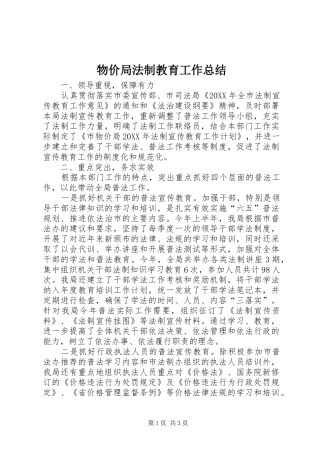 2024年物价局法制教育工作总结