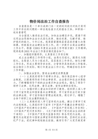 2024年物价局法治工作自查报告