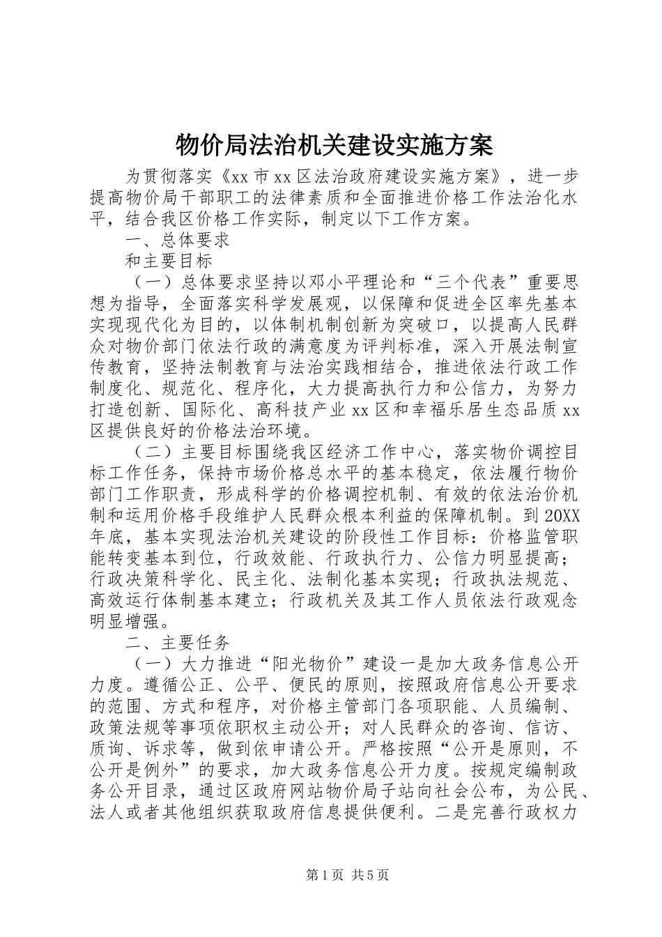 2024年物价局法治机关建设实施方案_第1页